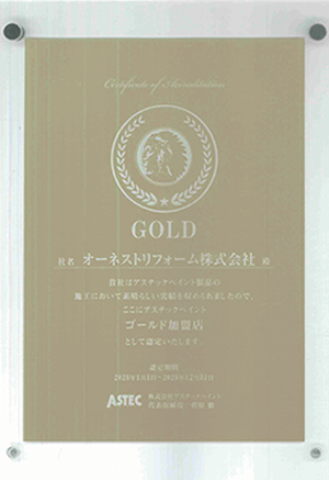 アステックペイント ゴールド加盟店