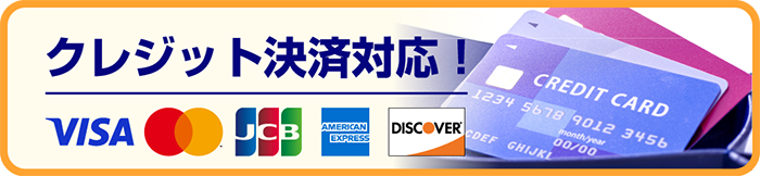 クレジット決済対応