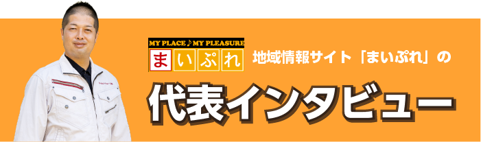 マイプレ代表インタビュー