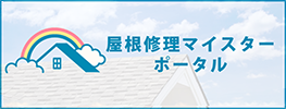 屋根修理マイスターポータル