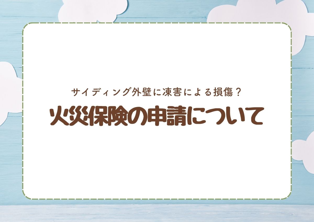 サイディング外壁に凍害による損傷？火災保険の申請について解説 - 千葉県船橋市の外壁塗装、屋根工事専門会社 オーネストリフォーム株式会社