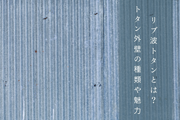 リブ波トタンを含めたトタン外壁の種類や魅力をご紹介! - 千葉県船橋市の外壁塗装、屋根工事専門会社 オーネストリフォーム株式会社