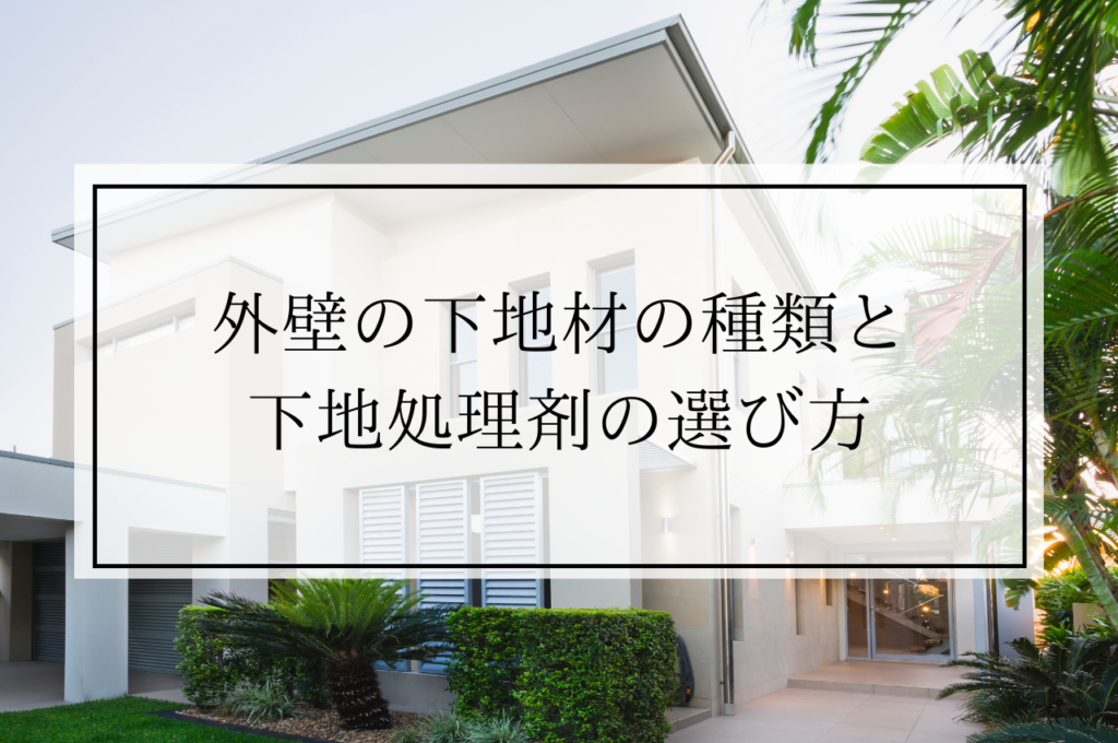 外壁の下地材の種類は？下地処理剤の選び方についても解説 - 千葉県船橋市の外壁塗装、屋根工事専門会社 オーネストリフォーム株式会社