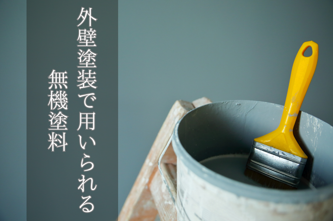 外壁塗装で用いられる無機塗料とは?メリットをご紹介 - 千葉県船橋市の外壁塗装、屋根工事専門会社 オーネストリフォーム株式会社
