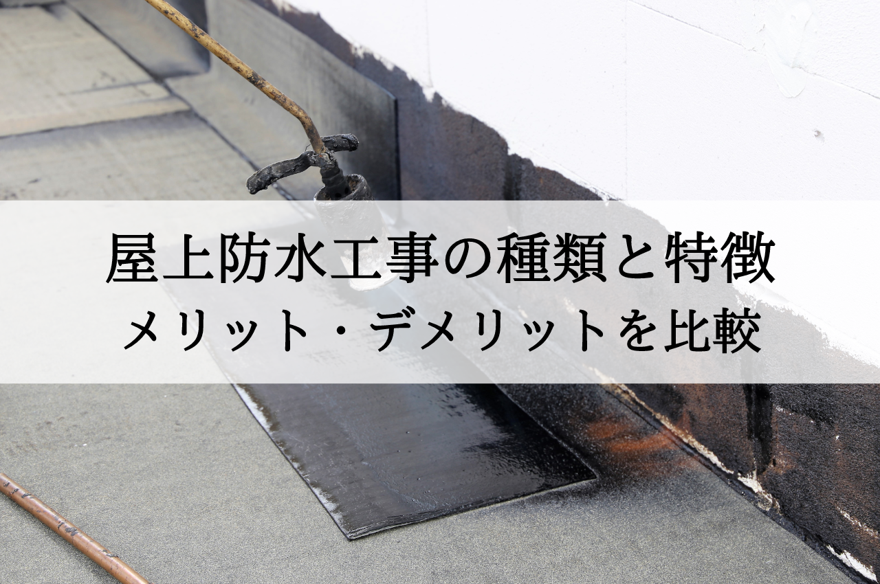 屋上防水工事の種類と特徴！メリット・デメリットを比較して最適な工法を選ぼう