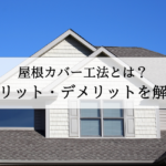 屋根カバー工法とは？メリット・デメリットをわかりやすく解説！