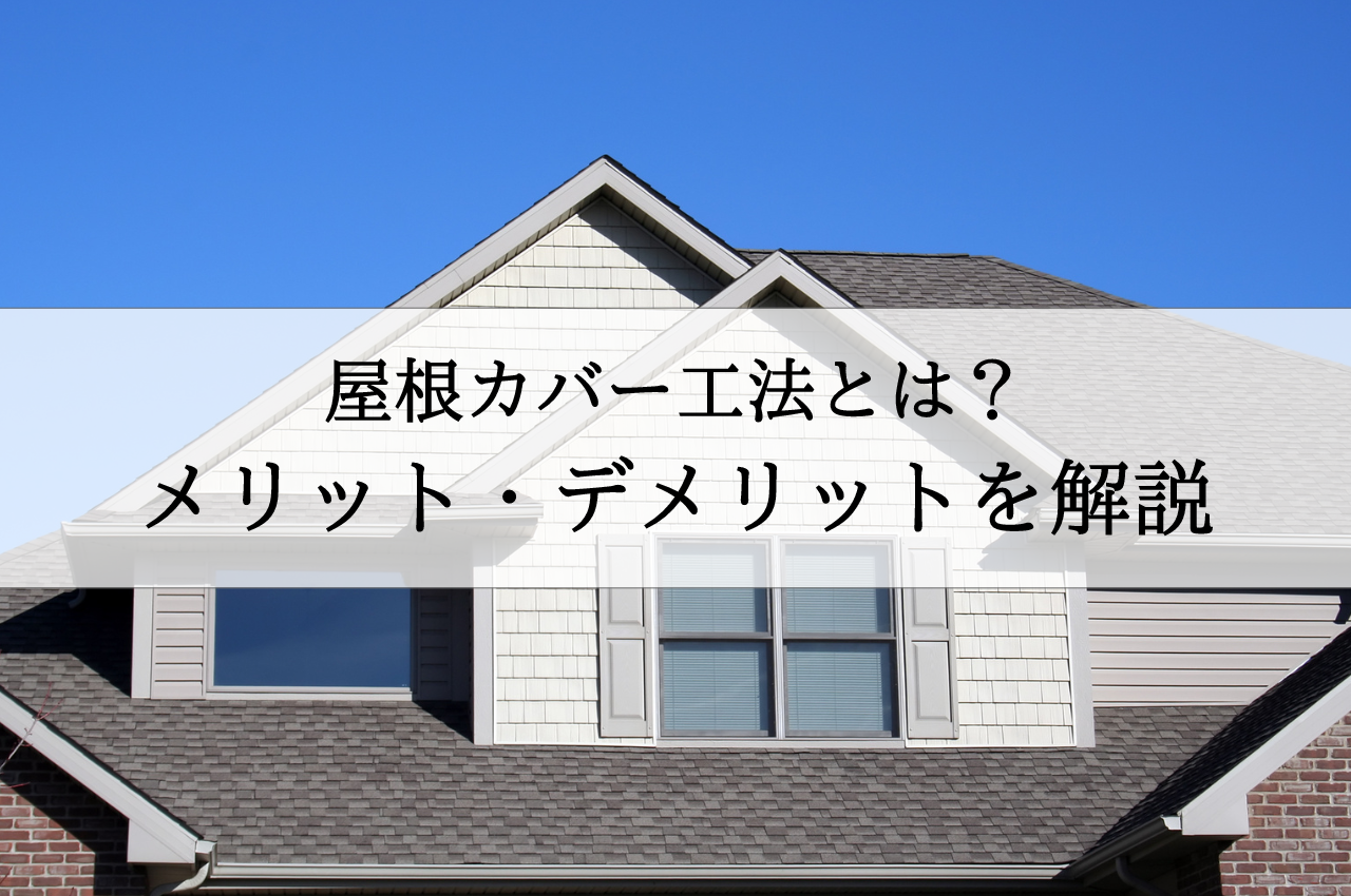 屋根カバー工法とは？メリット・デメリットをわかりやすく解説！