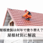 屋根塗装何年で塗り替え？屋根材別で解説！劣化サインを見逃さない