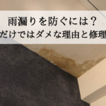雨漏りを防ぐには？外壁塗装だけではダメな理由と修理方法