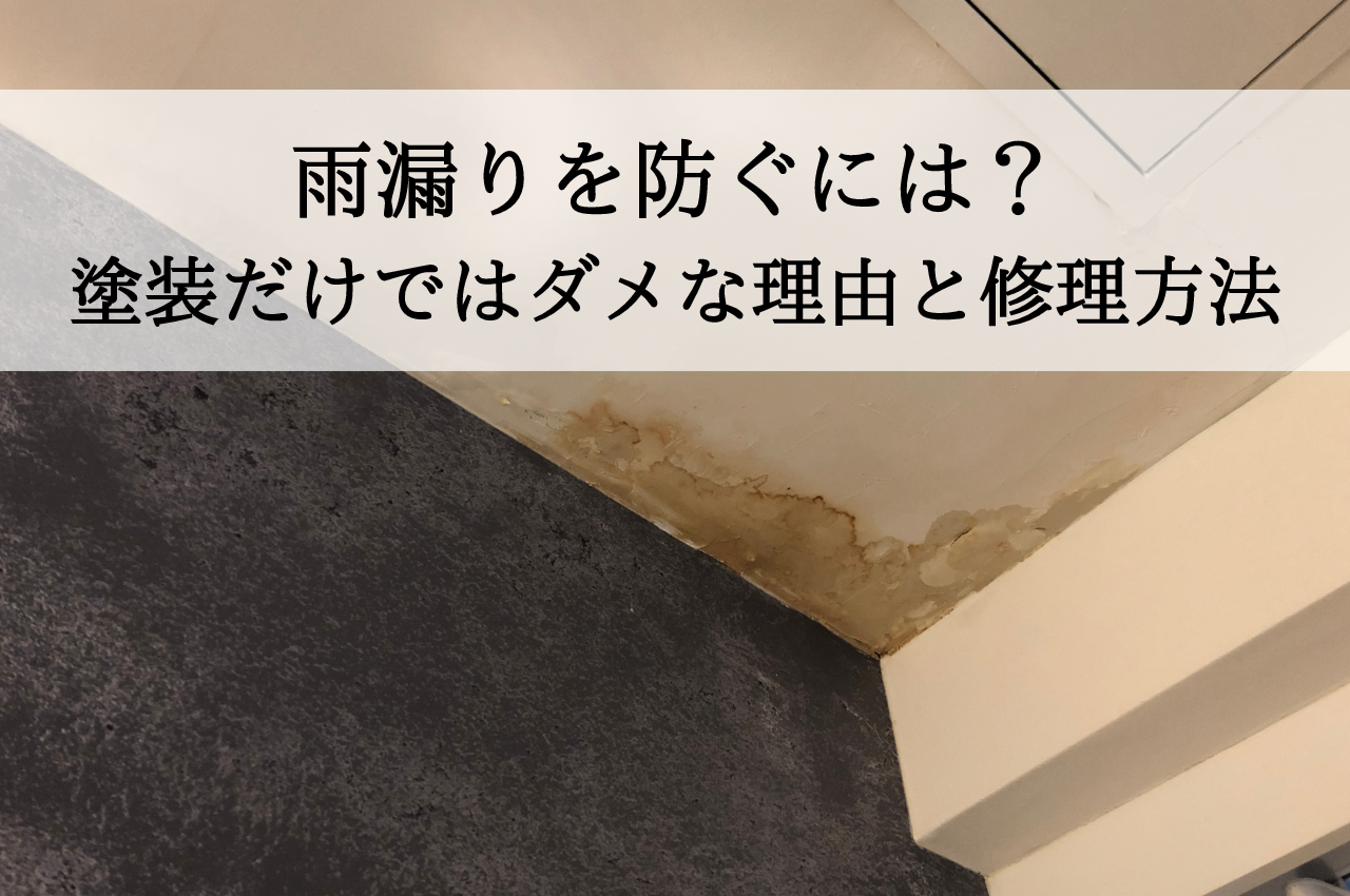 雨漏りを防ぐには？外壁塗装だけではダメな理由と修理方法