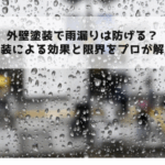 外壁塗装で雨漏りは防げる？塗装による効果と限界をプロが解説
