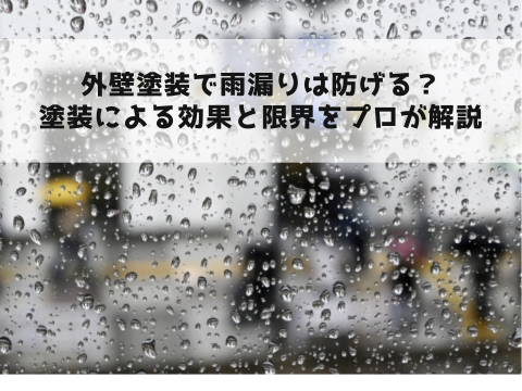外壁塗装で雨漏りは防げる？塗装による効果と限界をプロが解説