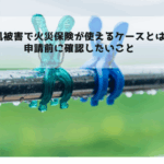 台風被害で火災保険が使えるケースとは？申請前に確認したいこと