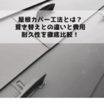 屋根カバー工法とは？葺き替えとの違いと費用・耐久性を徹底比較！