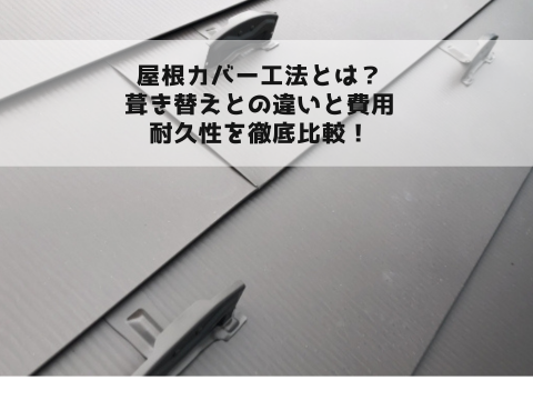 屋根カバー工法とは？葺き替えとの違いと費用・耐久性を徹底比較！