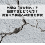 外壁の「ひび割れ」を放置するとどうなる？雨漏りや構造への影響を解説