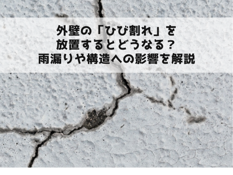 外壁の「ひび割れ」を放置するとどうなる？雨漏りや構造への影響を解説