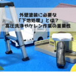外壁塗装に必要な「下地処理」とは？高圧洗浄やケレン作業の重要性