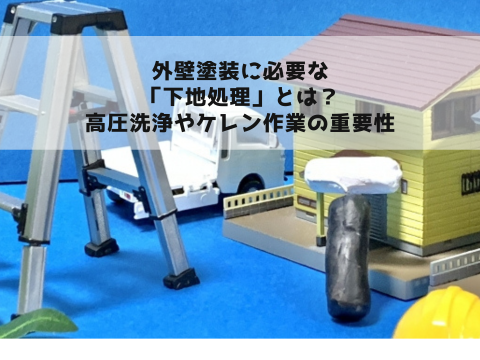 外壁塗装に必要な「下地処理」とは？高圧洗浄やケレン作業の重要性