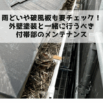 雨どいや破風板も要チェック！外壁塗装と一緒に行うべき付帯部のメンテナンス