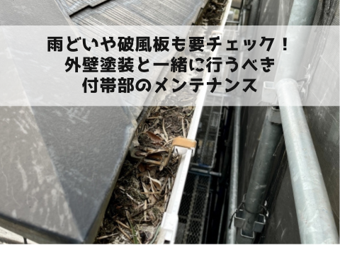雨どいや破風板も要チェック！外壁塗装と一緒に行うべき付帯部のメンテナンス