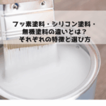 フッ素塗料・シリコン塗料・無機塗料の違いとは?それぞれの特徴と選び方