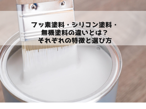フッ素塗料・シリコン塗料・無機塗料の違いとは?それぞれの特徴と選び方