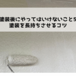 外壁塗装後にやってはいけないこと5選!塗装を長持ちさせるコツ