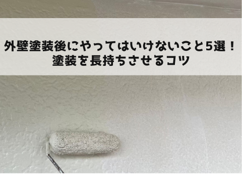 外壁塗装後にやってはいけないこと5選!塗装を長持ちさせるコツ