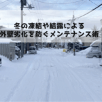 冬の凍結や結露による外壁劣化を防ぐメンテナンス術