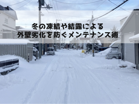 冬の凍結や結露による外壁劣化を防ぐメンテナンス術