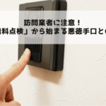 訪問業者に注意！「無料点検」から始まる悪徳手口とは？