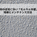 船橋市の住宅に多い「モルタル外壁」の特徴とメンテナンス方法