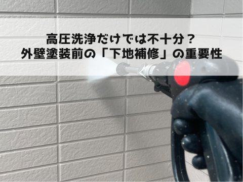 高圧洗浄だけでは不十分?外壁塗装前の「下地補修」の重要性
