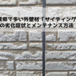 千葉県で多い外壁材「サイディング」の劣化症状とメンテナンス方法