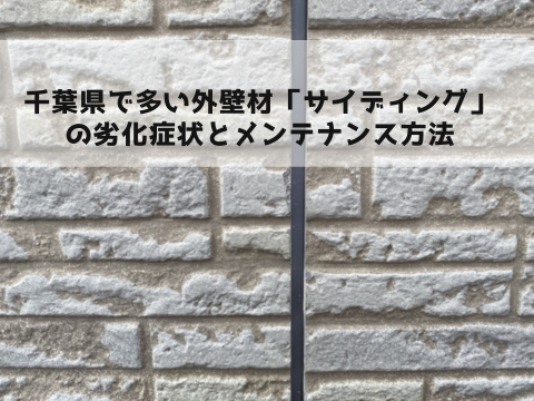 千葉県で多い外壁材「サイディング」の劣化症状とメンテナンス方法