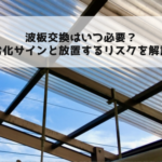 波板交換はいつ必要？劣化サインと放置するリスクを解説