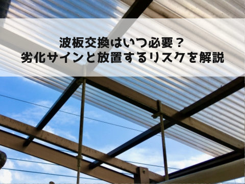 波板交換はいつ必要?劣化サインと放置するリスクを解説